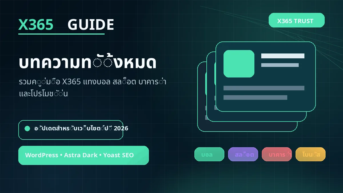 บทความทั้งหมดจาก X365 Guide แบ่งตามหมวดเนื้อหา