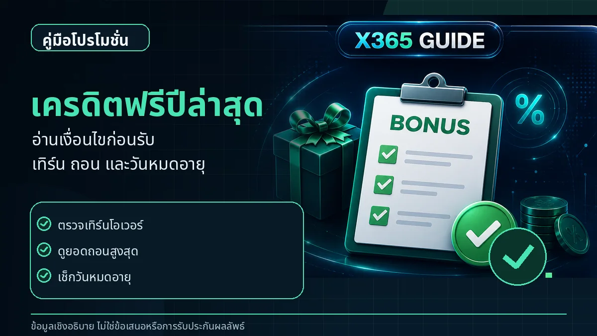 คู่มือเครดิตฟรี 2026 พร้อมเทิร์นโอเวอร์และเงื่อนไขยอดถอน