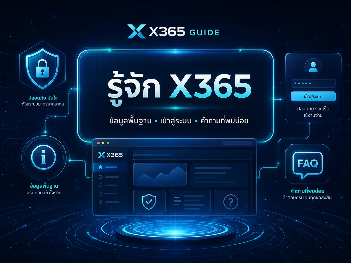 รู้จัก X365 ข้อมูลพื้นฐาน การเข้าสู่ระบบ และคำถามที่พบบ่อย