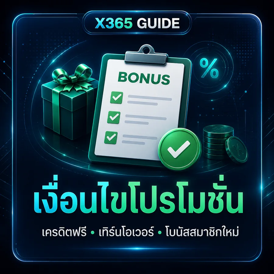 ภาพประกอบเครดิตฟรี เทิร์นโอเวอร์ และเงื่อนไขโปรโมชั่น