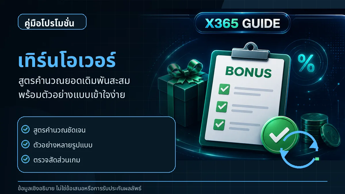 เทิร์นโอเวอร์คืออะไรและวิธีคำนวณยอดเดิมพันสะสม